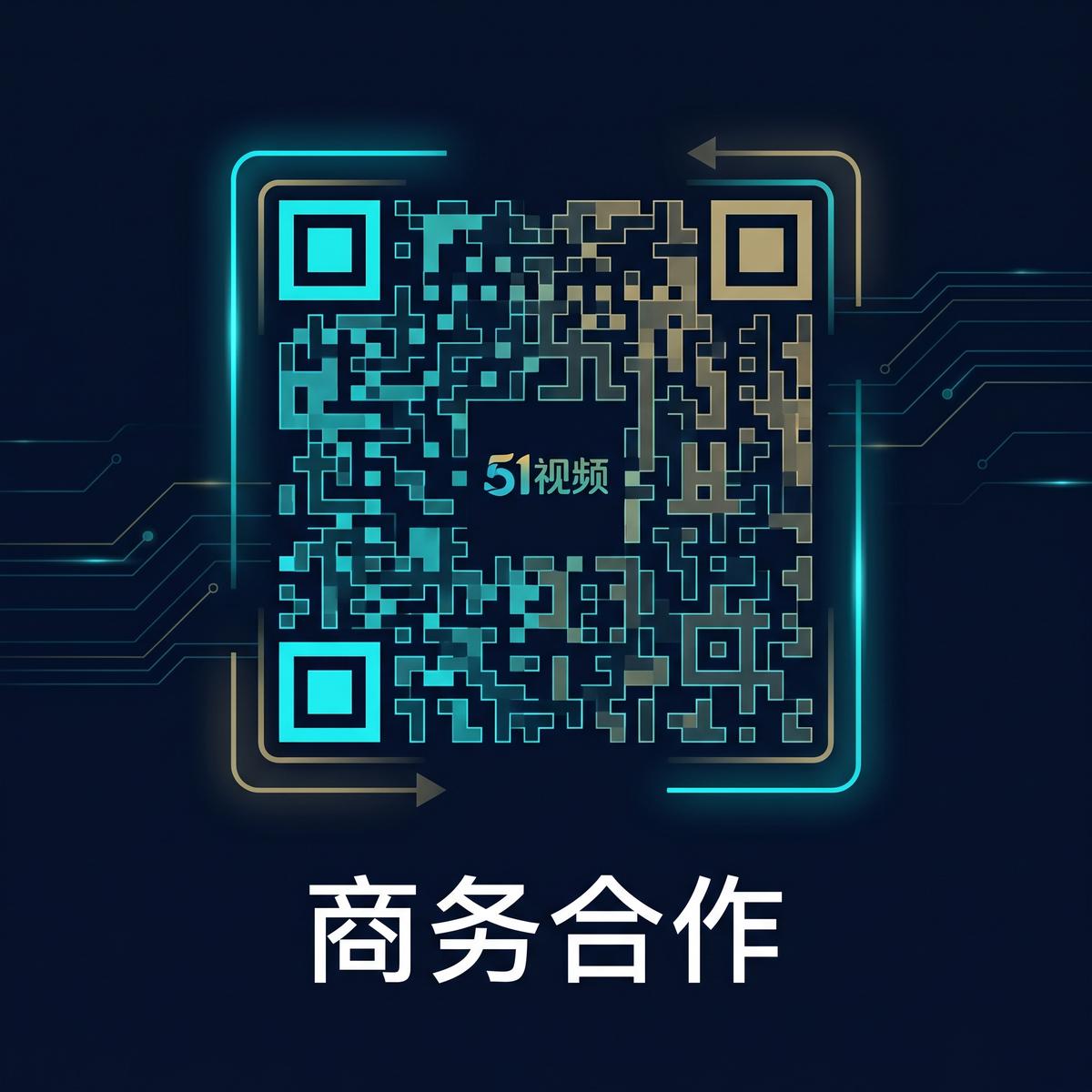 51视频商务合作二维码