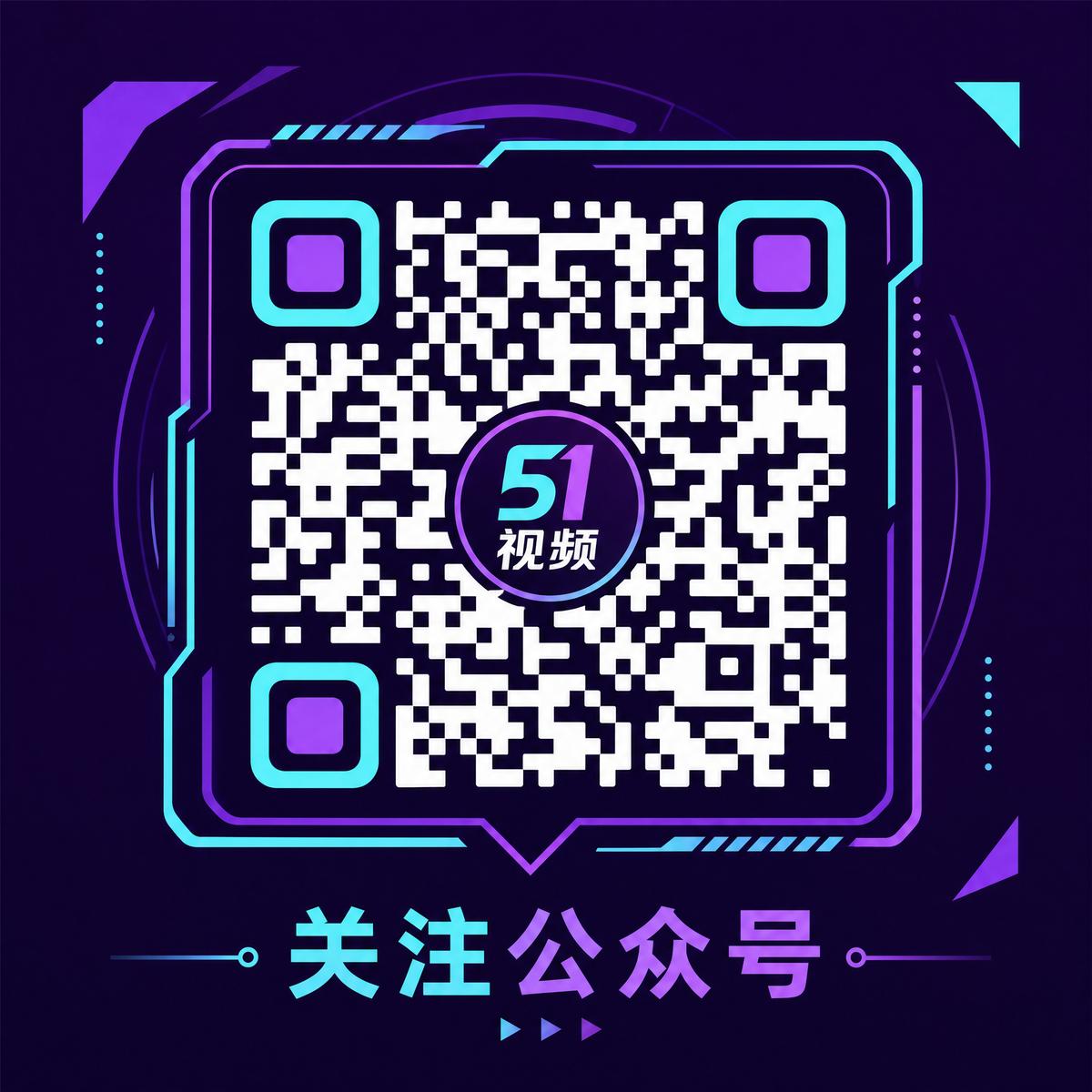 51视频官方公众号二维码